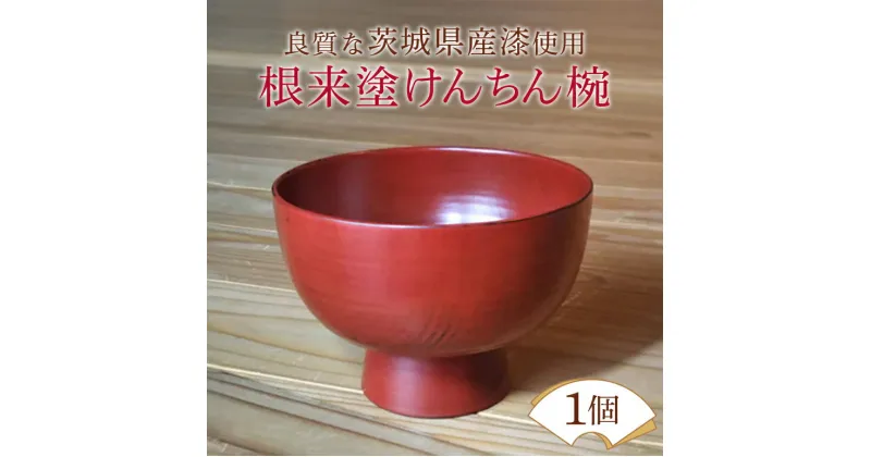 【ふるさと納税】ウェアウッドワーク 根来塗けんちん椀 漆器 木 丼ぶり 食器 茨城県 送料無料