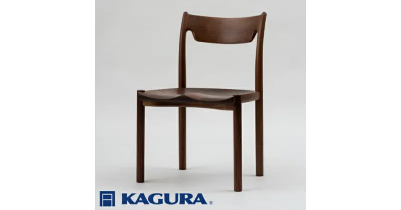 【ふるさと納税】家具蔵 KAGURA チェアファイン ウォールナット材 家具 椅子 イス 木材 無垢材 職人 手作業 天然木 高級木材 無添加 安全 ジャパニーズモダン 高級家具 熟練 無着色 おしゃれ 天然木無垢材 温もり シンプル 洗練 送料無料