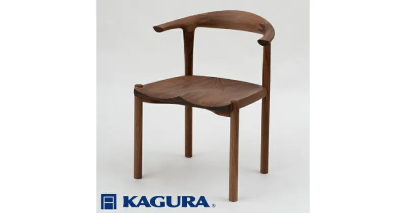 【ふるさと納税】家具蔵 KAGURA アームチェア アルコII ウォールナット材 家具 椅子 イス 木材 無垢材 職人 手作業 天然木 高級木材 無添加 安全 ジャパニーズモダン 高級家具 熟練 無着色 おしゃれ 天然木無垢材 温もり シンプル 洗練 送料無料