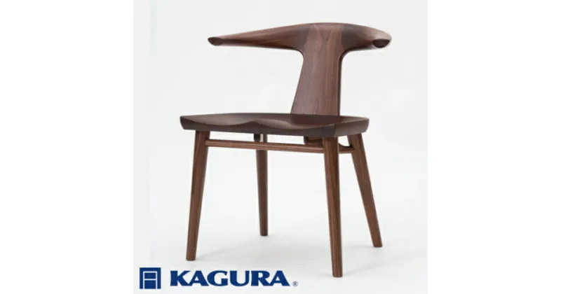 【ふるさと納税】家具蔵 KAGURA チェア コルノ ウォールナット材 家具 椅子 イス 木材 無垢材 職人 手作業 天然木 高級木材 無添加 安全 ジャパニーズモダン 高級家具 熟練 無着色 おしゃれ 天然木無垢材 温もり シンプル 洗練 送料無料