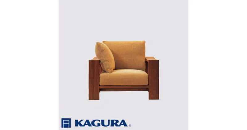 【ふるさと納税】家具蔵 KAGURA 1Pソファ モデルノ ウォールナット材 家具 ソファー 1人掛け sofa リビングソファー 木材 無垢材 職人 手作業 天然木 高級木材 無添加 安全 ジャパニーズモダン 高級家具 熟練 無着色 おしゃれ 天然木無垢材 温もり シンプル 洗練 送料無料