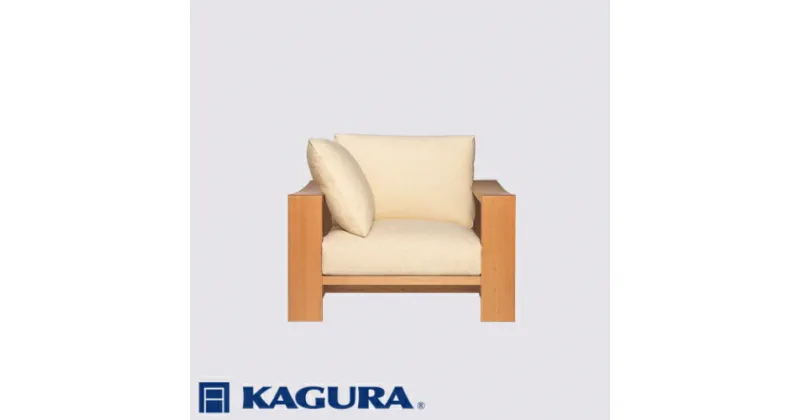 【ふるさと納税】家具蔵 KAGURA 1Pソファ モデルノ チェリー材 家具 ソファー 1人掛け sofa リビングソファー 木材 無垢材 職人 手作業 天然木 高級木材 無添加 安全 ジャパニーズモダン 高級家具 熟練 無着色 おしゃれ 天然木無垢材 温もり シンプル 洗練 送料無料