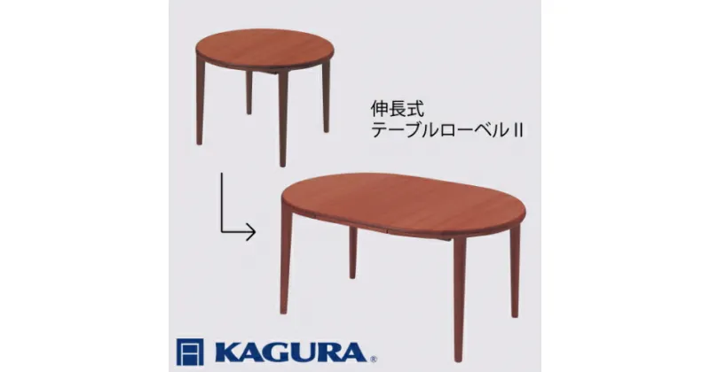 【ふるさと納税】家具蔵 KAGURA テーブル ローベルII 伸長式 ウォールナット材 家具 ダイニング 木材 無垢材 職人 手作業 天然木 高級木材 無添加 安全 ジャパニーズモダン 高級家具 熟練 無着色 おしゃれ 天然木無垢材 温もり シンプル 洗練 送料無料