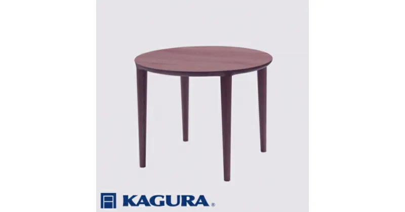 【ふるさと納税】家具蔵 KAGURA ラウンドテーブル エミネント 1200 ウォールナット材 家具 ダイニング 木材 無垢材 職人 手作業 天然木 高級木材 無添加 安全 ジャパニーズモダン 高級家具 熟練 無着色 おしゃれ 天然木無垢材 温もり シンプル 洗練 送料無料