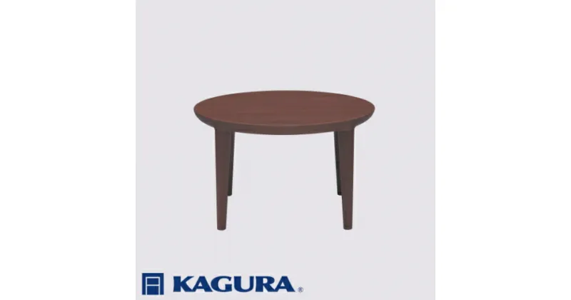 【ふるさと納税】家具蔵 KAGURA リビングラウンドテーブルエミネント 1200 ウォールナット材 家具 ローテーブル センターテーブル 無垢材 職人 手作業 天然木 高級無添加 安全 ジャパニーズモダン 高級家具 熟練 無着色 おしゃれ 天然木無垢材 温もり シンプル 送料無料