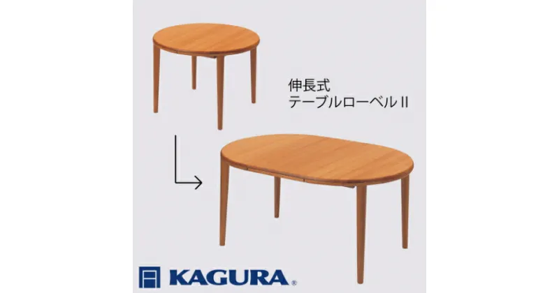 【ふるさと納税】家具蔵 KAGURA テーブル ローベルII 伸長式 チェリー材 家具 ダイニング 木材 無垢材 職人 手作業 天然木 高級木材 無添加 安全 ジャパニーズモダン 高級家具 熟練 無着色 おしゃれ 天然木無垢材 温もり シンプル 洗練 送料無料