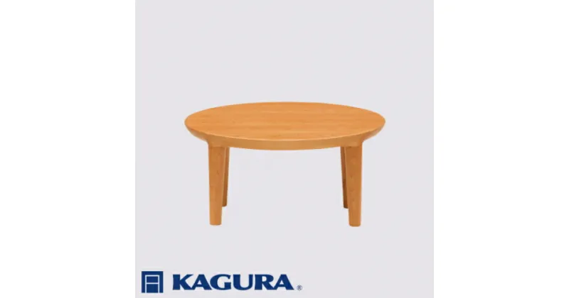 【ふるさと納税】家具蔵 KAGURA リビングラウンドテーブル エミネント 1200 チェリー材 家具 ローテーブル センターテーブル 無垢材 職人 手作業 天然木 高級無添加 安全 ジャパニーズモダン 高級家具 熟練 無着色 おしゃれ 天然木無垢材 温もり シンプル 送料無料