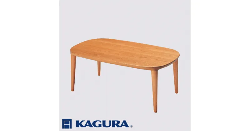 【ふるさと納税】家具蔵 KAGURA リビングテーブル グレース 1450 チェリー材 家具 ローテーブル センターテーブル 木材 無垢材 職人 手作業 天然木 高級木材 無添加 安全 ジャパニーズモダン 高級家具 熟練 無着色 おしゃれ 天然木無垢材 温もり シンプル 洗練 送料無料