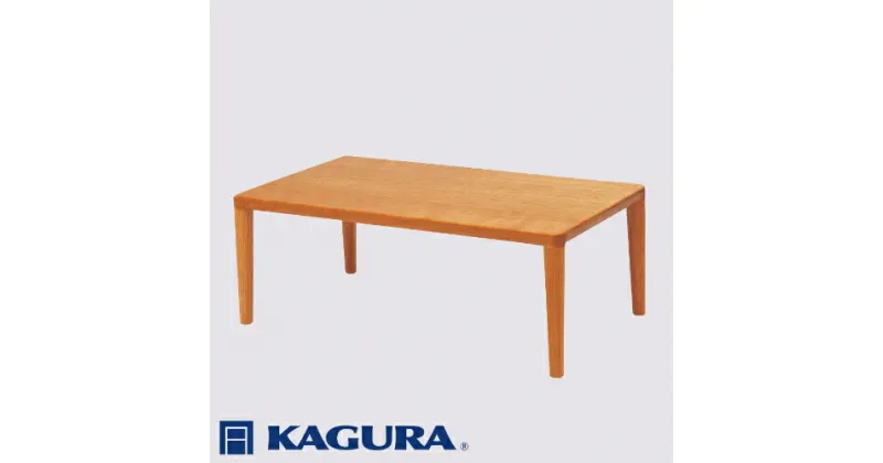 【ふるさと納税】家具蔵 KAGURA リビングテーブル エミネント 1050 チェリー材 家具 ローテーブル センターテーブル 木材 無垢材 職人 手作業 天然木 高級木材 無添加 安全 ジャパニーズモダン 高級家具 熟練 無着色 おしゃれ 天然木無垢材 温もり シンプル 洗練 送料無料