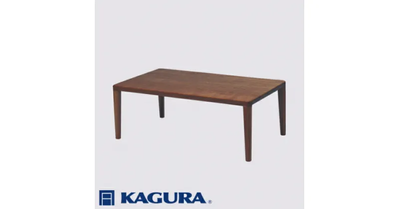 【ふるさと納税】家具蔵 KAGURA リビングテーブル エミネント 1350 ウォールナット材 家具 ローテーブル センターテーブル 無垢材 職人 手作業 天然木 高級無添加 安全 ジャパニーズモダン 高級家具 熟練 無着色 おしゃれ 天然木無垢材 温もり シンプル 送料無料