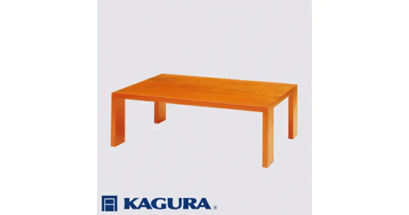 【ふるさと納税】家具蔵 KAGURA リビングテーブル モデルノ 1350 チェリー材 家具 ローテーブル センターテーブル 木材 無垢材 職人 手作業 天然木 高級木材 無添加 安全 ジャパニーズモダン 高級家具 熟練 無着色 おしゃれ 天然木無垢材 温もり シンプル 洗練 送料無料