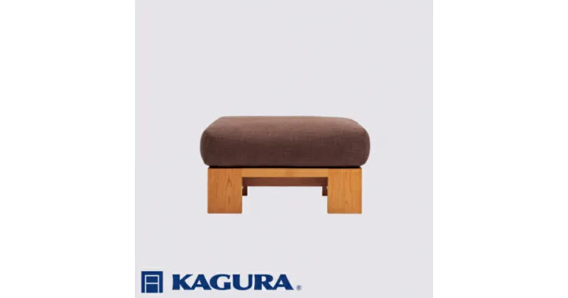 【ふるさと納税】家具蔵 KAGURA オットマン モデルノ チェリー材 家具 スツール 足置き リビング 木材 無垢材 職人 手作業 天然木 高級木材 無添加 安全 ジャパニーズモダン 高級家具 熟練 無着色 おしゃれ 天然木無垢材 温もり シンプル 洗練 送料無料