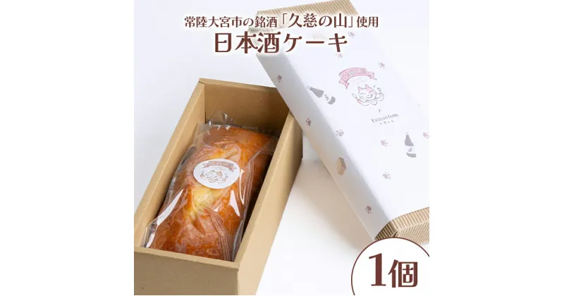 【ふるさと納税】日本酒ケーキ 久慈の山 焼菓子 パウンドケーキ 茨城県 送料無料