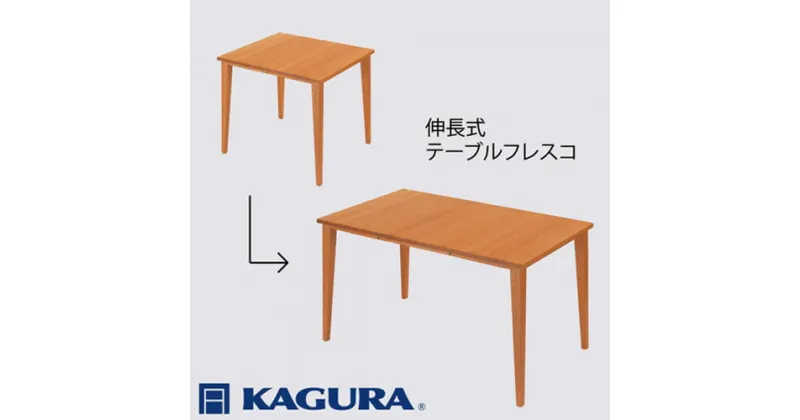 【ふるさと納税】家具蔵 KAGURA テーブル フレスコ 伸長式 チェリー材 家具 ダイニング 木材 無垢材 職人 手作業 天然木 高級木材 無添加 安全 ジャパニーズモダン 高級家具 熟練 無着色 おしゃれ 天然木無垢材 温もり シンプル 洗練 送料無料