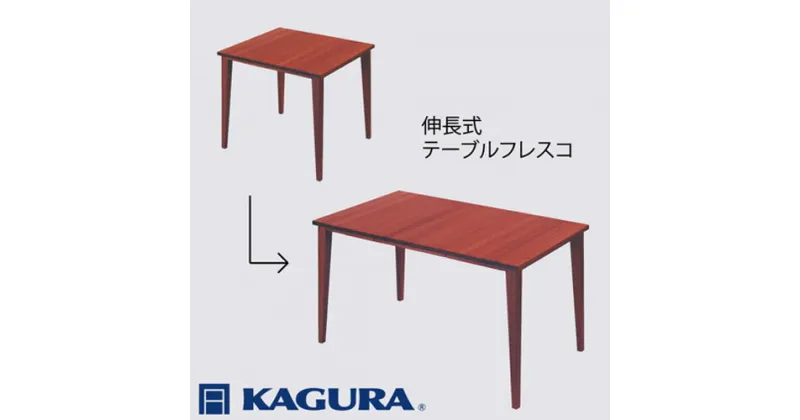 【ふるさと納税】家具蔵 KAGURA テーブル フレスコ 伸長式 ウォールナット材 家具 ダイニング 木材 無垢材 職人 手作業 天然木 高級木材 無添加 安全 ジャパニーズモダン 高級家具 熟練 無着色 おしゃれ 天然木無垢材 温もり シンプル 洗練 送料無料