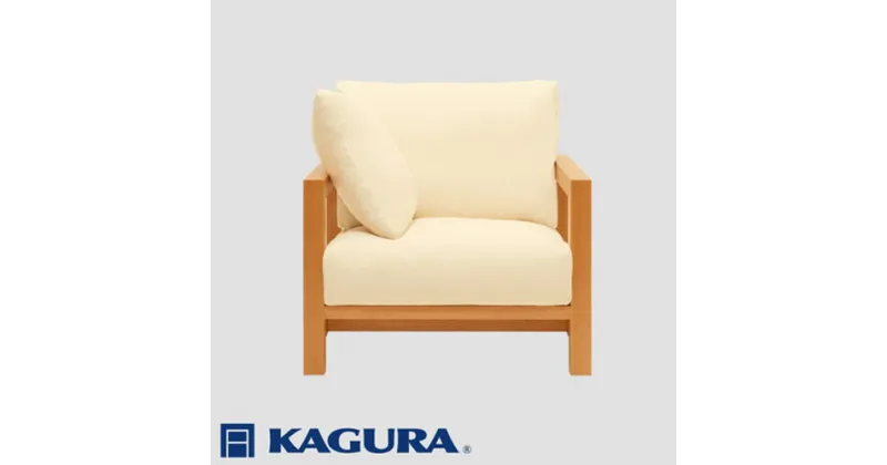 【ふるさと納税】家具蔵 KAGURA 1Pソファ ダン チェリー材 家具 ソファー 1人掛け sofa リビングソファー 木材 無垢材 職人 手作業 天然木 高級木材 無添加 安全 ジャパニーズモダン 高級家具 熟練 無着色 おしゃれ 天然木無垢材 温もり シンプル 洗練 送料無料