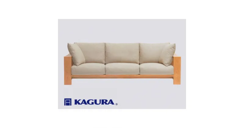 【ふるさと納税】家具蔵 KAGURA 3.5Pソファ モデルノ チェリー材 家具 ソファー 3.5人掛け sofa リビングソファー 木材 無垢材 職人 手作業 天然木 高級木材 無添加 安全 ジャパニーズモダン 高級家具 熟練 無着色 おしゃれ 天然木無垢材 温もり シンプル 洗練 送料無料