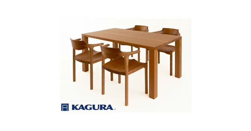 【ふるさと納税】家具蔵 KAGURA ダイニングセット 1500 ダン＆グランデ チェリー材 家具 テーブル アームチェア 木材 無垢材 無着色 職人 手作業 寛ぎ シンプル 洗練 茨城県 送料無料