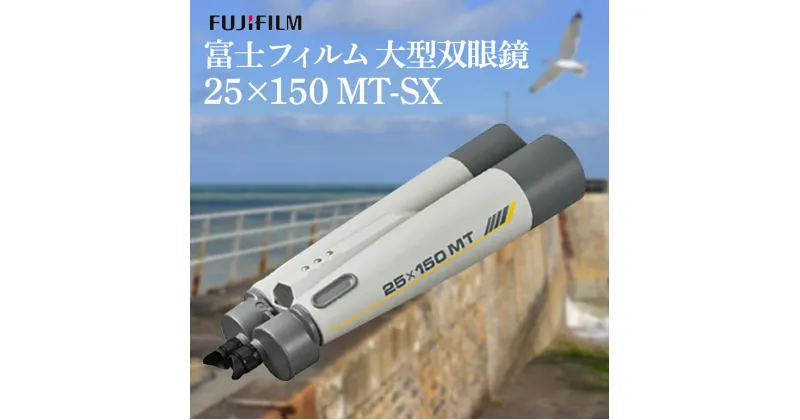 【ふるさと納税】富士フイルム 双眼鏡 25×150 MT-SX 大型双眼鏡対物レンズ シャープな像 EDレンズ 観測 茨城県 送料無料