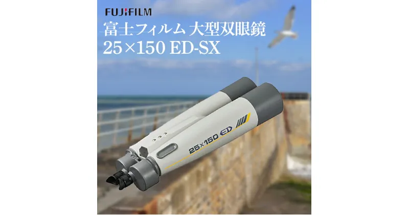 【ふるさと納税】富士フイルム 双眼鏡 25×150 ED-SX 大型双眼鏡対物レンズ シャープな像 EDレンズ 観測 茨城県 送料無料