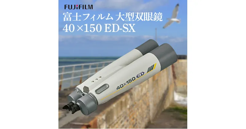 【ふるさと納税】富士フイルム 双眼鏡 40×150 ED-SX 大型双眼鏡対物レンズ シャープな像 EDレンズ 観測 茨城県 送料無料