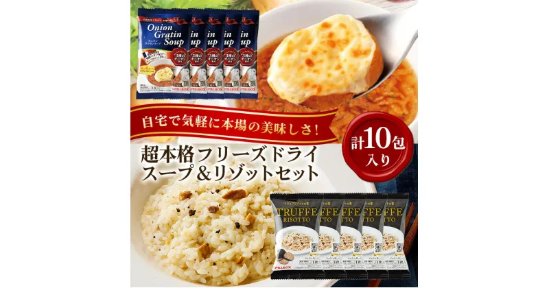 【ふるさと納税】PILLBOX ピルボックス 高級フリーズドライ洋食ギフトセット 計10包入り オニオングラタンスープ5包 トリュフリゾット5包 フリーズドライ 即席 保存食 インスタント 玉ねぎ パルメザンチーズ 発酵バター 常温保存 オニグラ コストコ プレゼント 送料無料