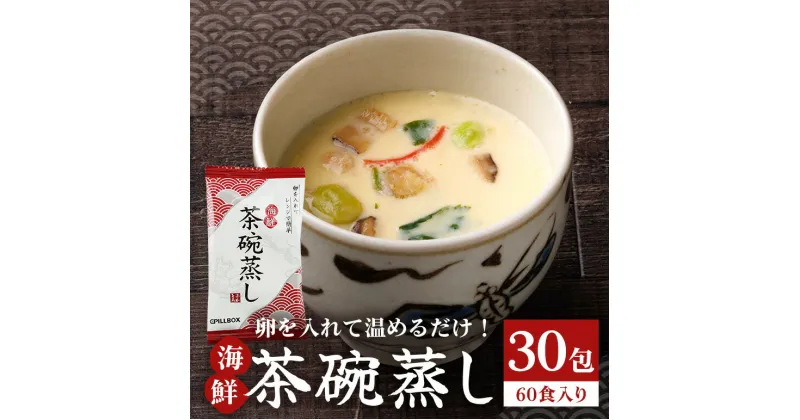 【ふるさと納税】PILLBOX 海鮮茶碗蒸し 30包 60食分 海鮮 和風だし 出汁 風味 簡単 茨城県 送料無料