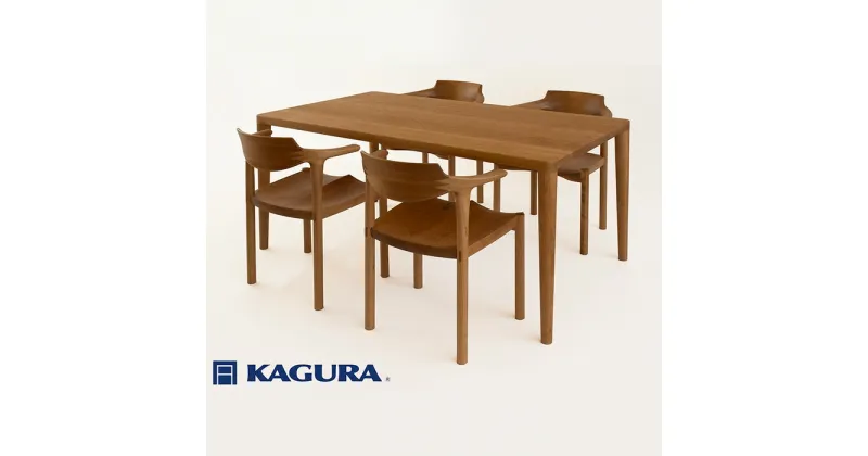 【ふるさと納税】家具蔵 KAGURA ダイニングセット1500 エミネント＆グランデ チェリー材 家具 テーブル アームチェア 木材 無垢材 無着色 職人 手作業 寛ぎ シンプル 洗練 茨城県 送料無料