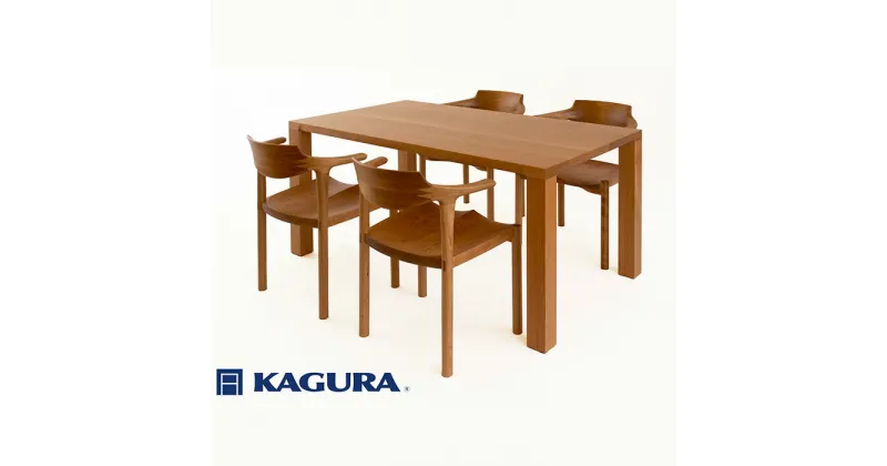 【ふるさと納税】家具蔵 KAGURA ダイニングセット 1800 ダン＆グランデ チェリー材 家具 テーブル アームチェア 木材 無垢材 無着色 職人 手作業 寛ぎ シンプル 洗練 茨城県 送料無料