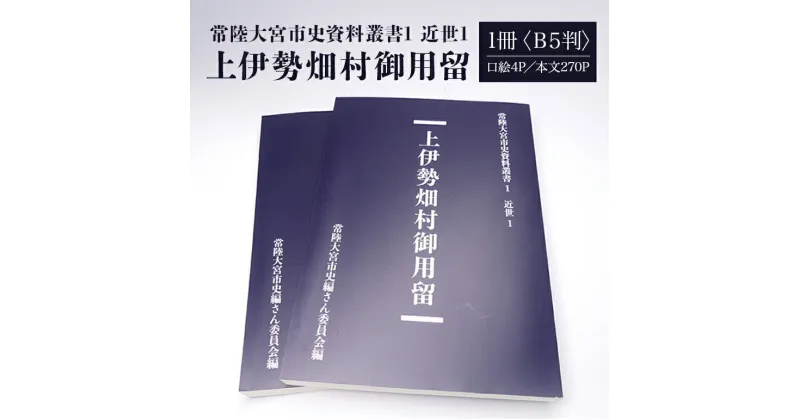 【ふるさと納税】常陸大宮市史資料叢書1 近世1 上伊勢畑村御用留 1冊 書き留め 史料集 翻刻 文政元 茨城県 送料無料