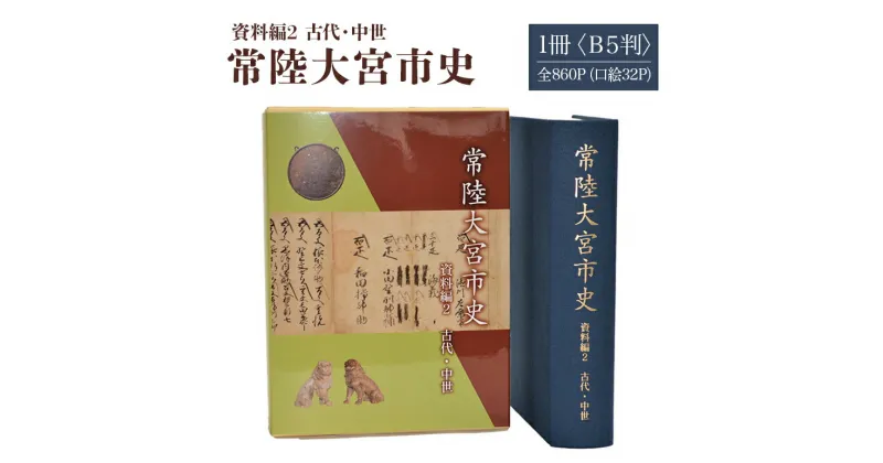 【ふるさと納税】常陸大宮市史 資料編2 古代・中世 1冊 古代から慶長 浄土真宗 佐竹氏家臣 茨城県 送料無料