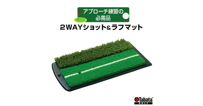 【ふるさと納税】タバタ Tabata 2WAYショット＆ラフマットGV0264 練習 ゴルフ トレーニング ラフ 安定 茨城県 送料無料