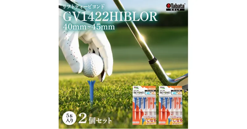 【ふるさと納税】タバタ Tabata リフトティービヨンド GV1422HIBLOR×2コセット ゴルフ ゴルフ用品 ティー ゴルフティ ショートティー Golf Tee ツアーティー TOUR TEE ゴルフティー スポーツ 茨城県 送料無料