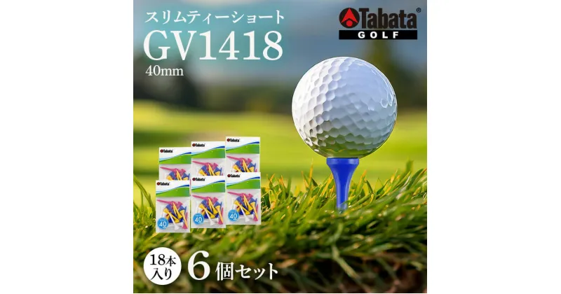 【ふるさと納税】タバタ Tabata スリムティー ショート GV1418×6個セット ゴルフ ゴルフ用品 ティー ゴルフティ ショートティー Golf Tee ツアーティー TOUR TEE ゴルフティー スポーツ 茨城県 送料無料