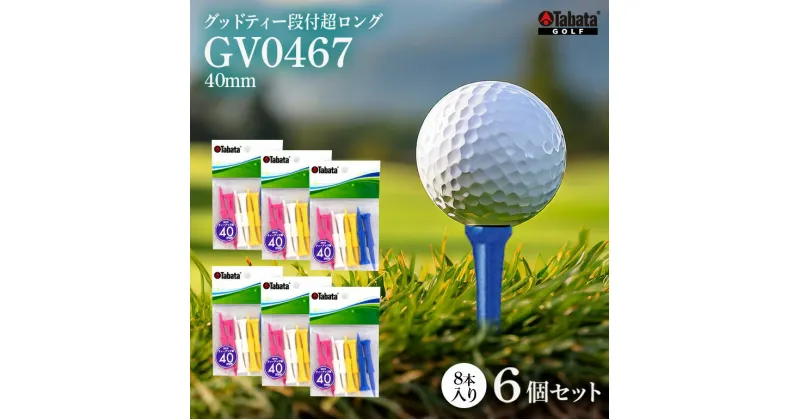 【ふるさと納税】タバタ Tabata グッドティー段付超ロング GV0467×6個セット ゴルフ ゴルフ用品 ティー ゴルフティ ショートティー Golf Tee ツアーティー TOUR TEE ゴルフティー スポーツ 茨城県 送料無料