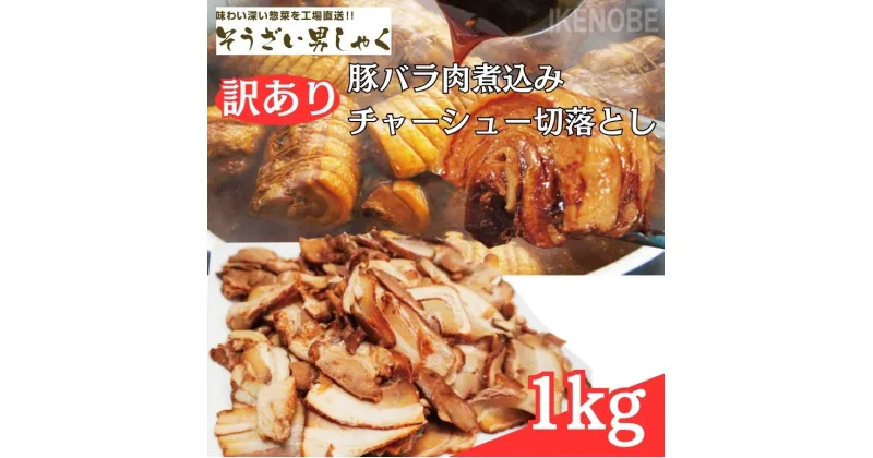 【ふるさと納税】訳あり 豚バラ肉煮込みチャーシュー切落とし1kg