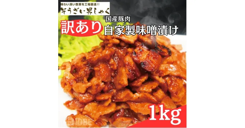 【ふるさと納税】訳あり 自家製味噌漬け 1kg