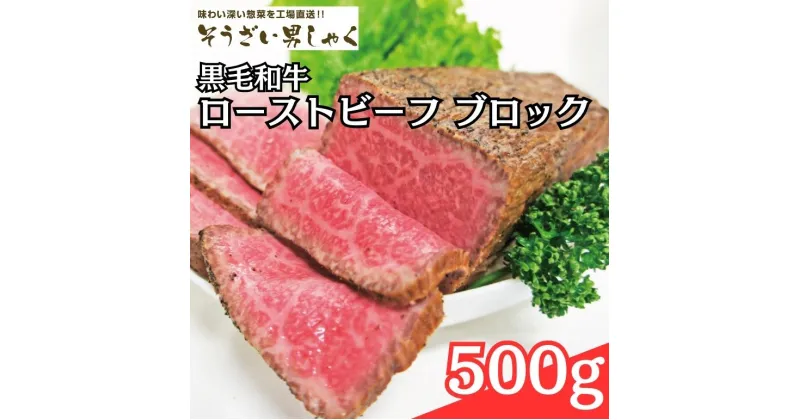 【ふるさと納税】黒毛和牛ローストビーフ ブロック 500g