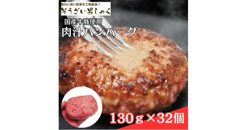 【ふるさと納税】肉汁ハンバーグ 130g×32個 国産牛豚使用