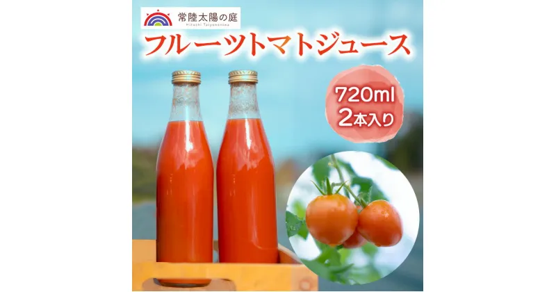 【ふるさと納税】フルーツトマトジュース 720ml 2本入り