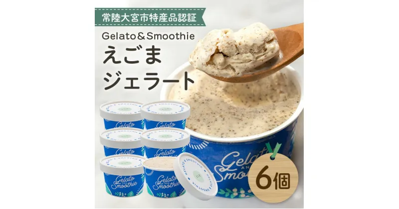 【ふるさと納税】Gelato＆Smoothie えごまジェラート 6個