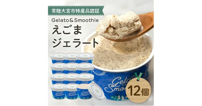 【ふるさと納税】Gelato＆Smoothie えごまジェラート 12個