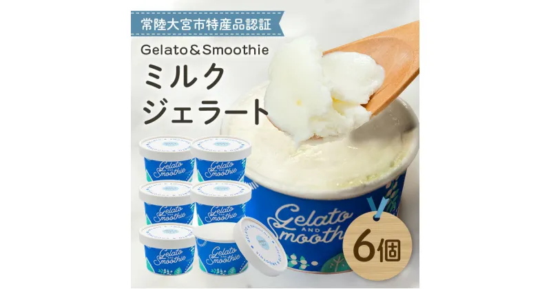 【ふるさと納税】Gelato＆Smoothie ミルクジェラート 6個