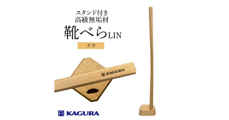 【ふるさと納税】【家具蔵】靴べらLIN 家具蔵 ナラ／ 家具蔵 KAGURA 靴べら LIN ナラ材 靴ベラ 天然木 手作業 ロング スタンド セット 70cm おしゃれ 長い スタンド付き 台座付き プレゼント 実用的 シンプル 玄関 ロングタイプ 高級 シューホーン モダン ギフト 革靴 B-331