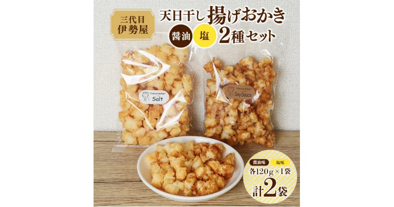 【ふるさと納税】天日干し 揚げおかき 醤油 塩 2種セット