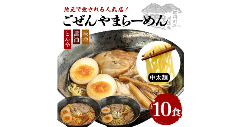 【ふるさと納税】ごぜんやまらーめん とん辛 醤油 味噌 中太麺 10食 セット