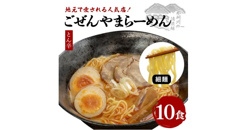 【ふるさと納税】ごぜんやまらーめん とん辛 細麺 10食 セット