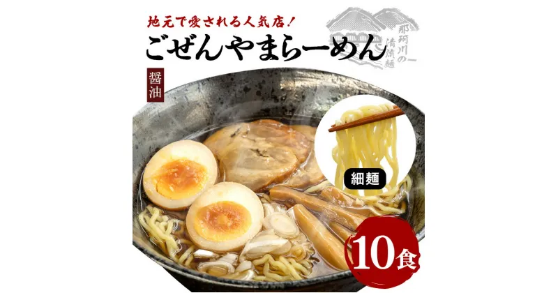 【ふるさと納税】ごぜんやまらーめん 醤油 細麺 10食 セット