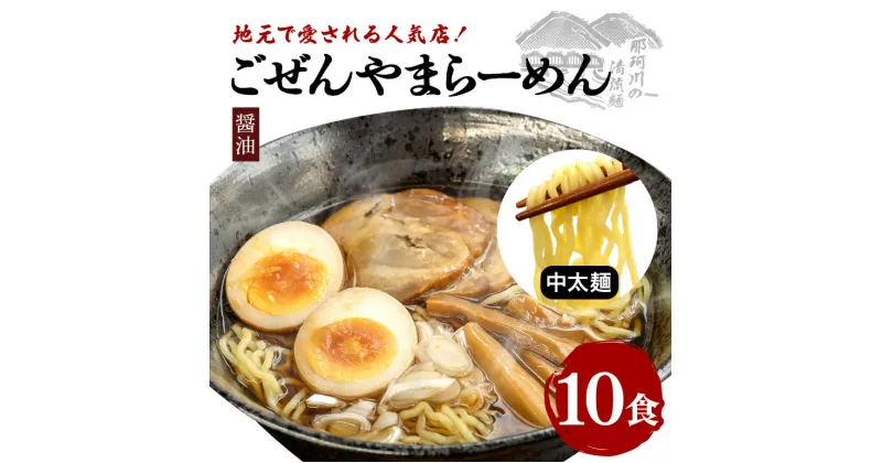 【ふるさと納税】ごぜんやまらーめん 醤油 中太麺 10食 セット