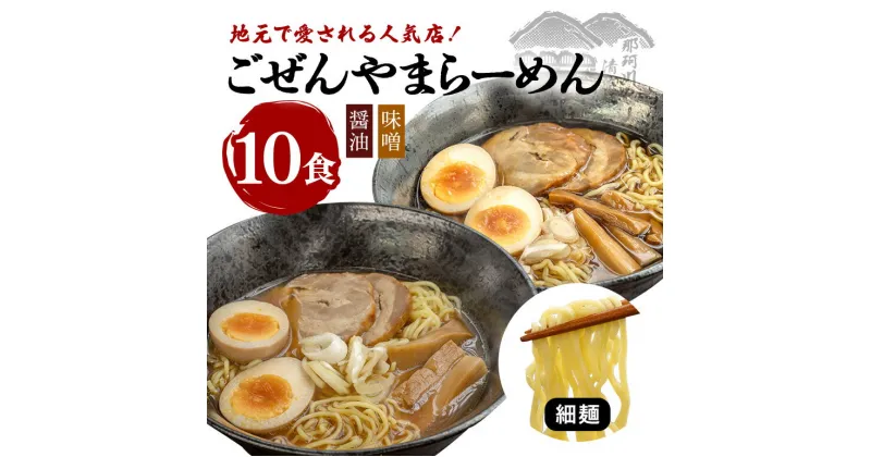 【ふるさと納税】ごぜんやまらーめん 醤油 味噌 細麺 10食 セット